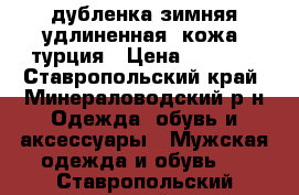 дубленка зимняя удлиненная, кожа, турция › Цена ­ 7 000 - Ставропольский край, Минераловодский р-н Одежда, обувь и аксессуары » Мужская одежда и обувь   . Ставропольский край